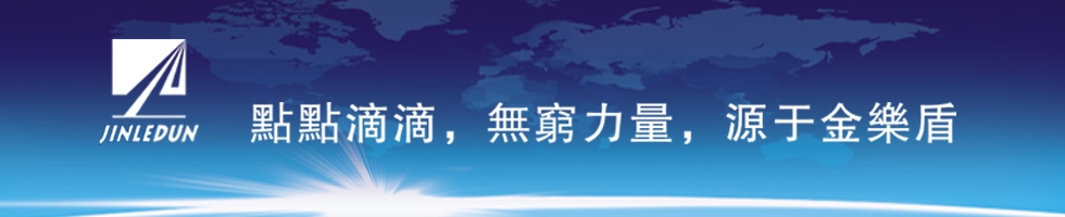  惠州市金樂(lè)盾新材料科技有限公司